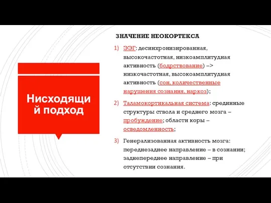 Нисходящий подход ЗНАЧЕНИЕ НЕОКОРТЕКСА ЭЭГ: десинхронизированная, высокочастотная, низкоамплитудная активность (бодрствование) –> низкочастотная,