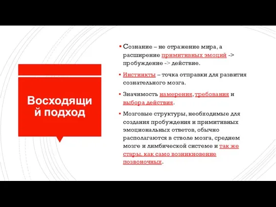 Восходящий подход Сознание – не отражение мира, а расширение примитивных эмоций ->