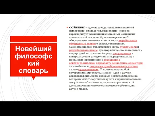 Новейший философский словарь СОЗНАНИЕ – одно из фундаментальных понятий философии, психологии, социологии,