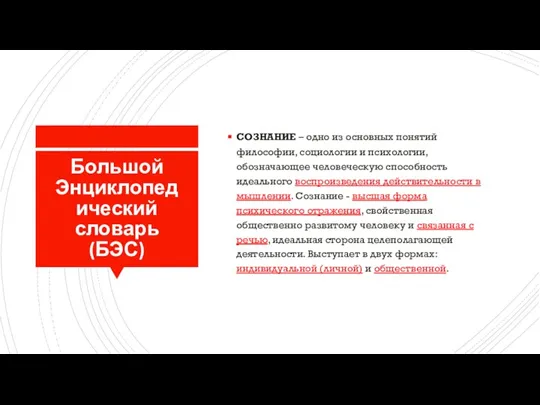 Большой Энциклопедический словарь (БЭС) СОЗНАНИЕ – одно из основных понятий философии, социологии