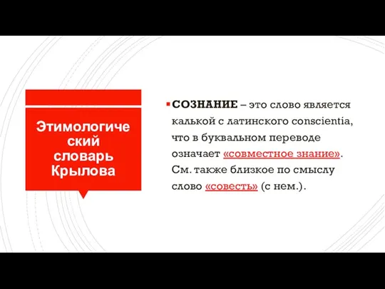 Этимологический словарь Крылова СОЗНАНИЕ – это слово является калькой с латинского conscientia,