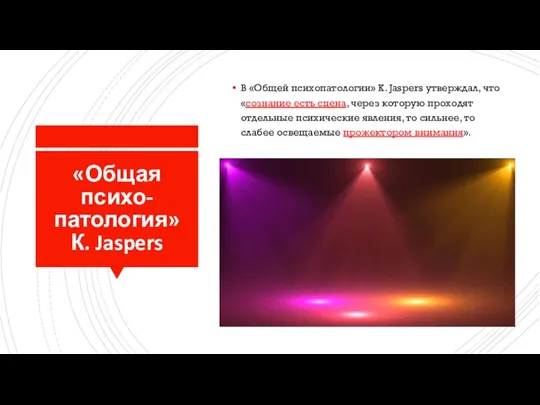 «Общая психо-патология» К. Jaspers В «Общей психопатологии» К. Jaspers утверждал, что «сознание