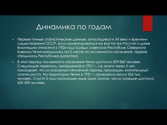 Динамика по годам Первые точные статистические данные, относящиеся к XX веку и