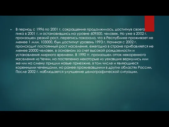 В период с 1996 по 2001 г. сокращение продолжилось, достигнув своего пика