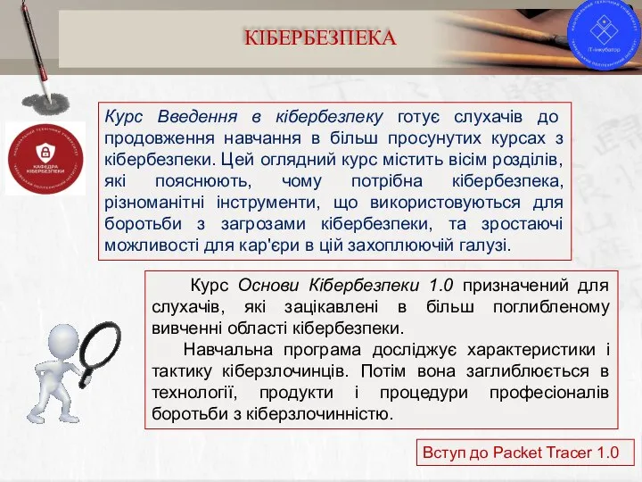 9 КІБЕРБЕЗПЕКА Курс Основи Кібербезпеки 1.0 призначений для слухачів, які зацікавлені в