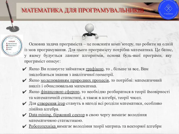 9 МАТЕМАТИКА ДЛЯ ПРОГРАМУВАЛЬНИКІВ Основна задача програміста – це пояснити комп’ютеру, що