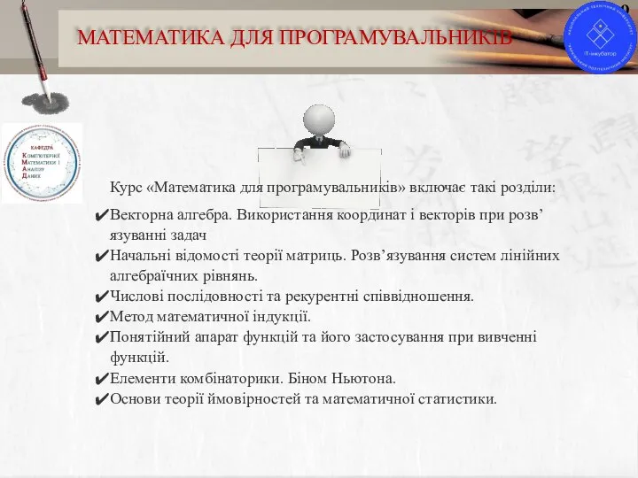 9 МАТЕМАТИКА ДЛЯ ПРОГРАМУВАЛЬНИКІВ Курс «Математика для програмувальників» включає такі розділи: Векторна