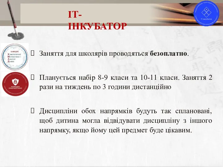 Заняття для школярів проводяться безоплатно. Планується набір 8-9 класи та 10-11 класи.