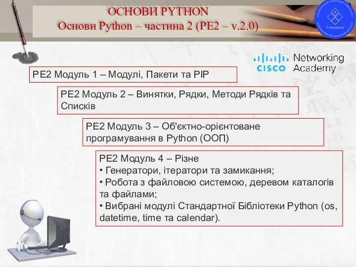 9 ОСНОВИ PYTHON Основи Python – частина 2 (PE2 – v.2.0) PE2