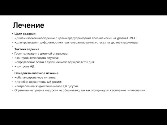 Лечение Цели ведения: • динамическое наблюдение с целью предупреждения преэклампсии на уровне