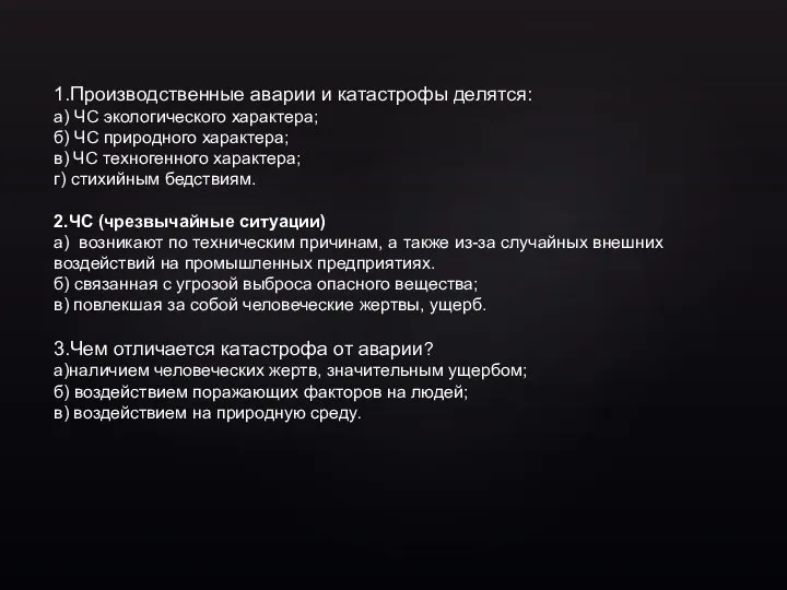 1.Производственные аварии и катастрофы делятся: а) ЧС экологического характера; б) ЧС природного