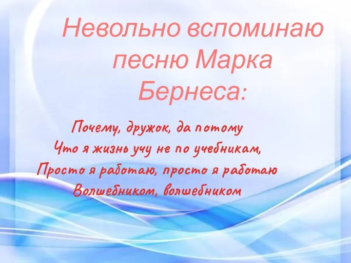 Невольно вспоминаю песню Марка Бернеса: Почему, дружок, да потому Что я жизнь