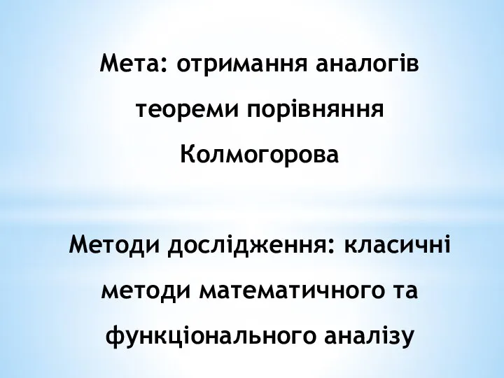 Мета: отримання аналогів теореми порівняння Колмогорова Методи дослідження: класичні методи математичного та функціонального аналізу