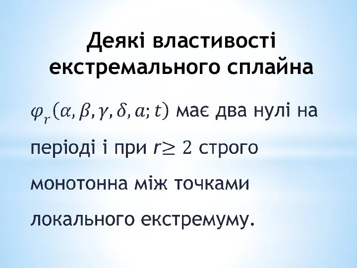 Деякі властивості екстремального сплайна