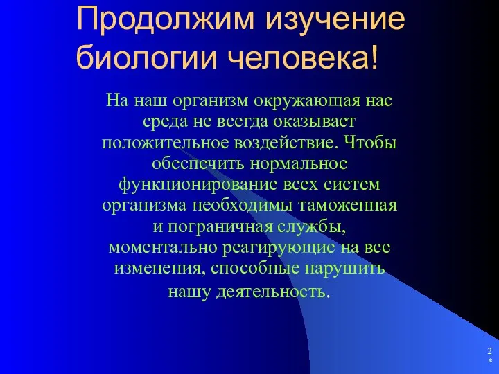 * Продолжим изучение биологии человека! На наш организм окружающая нас среда не