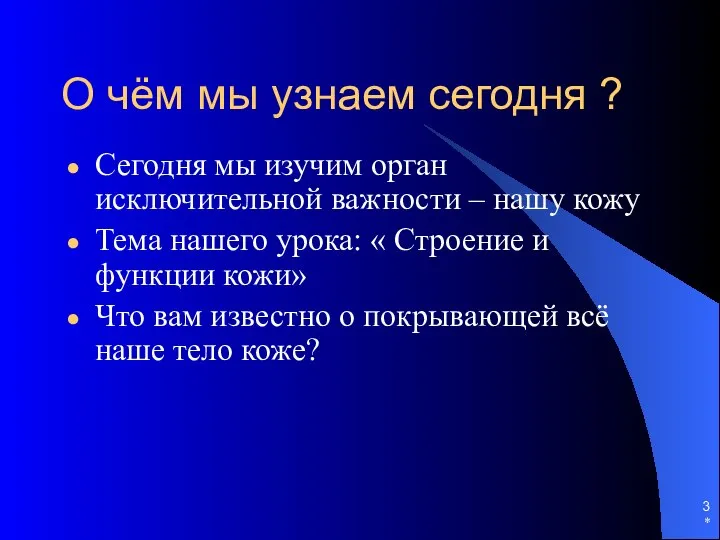 * О чём мы узнаем сегодня ? Сегодня мы изучим орган исключительной