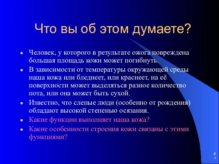 * Что вы об этом думаете? Человек, у которого в результате ожога