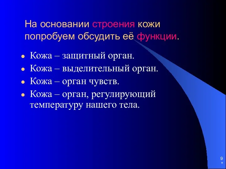 * На основании строения кожи попробуем обсудить её функции. Кожа – защитный