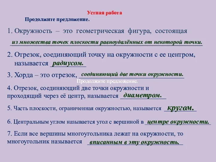 Продолжите предложение. Продолжите предложение. Устная работа Продолжите предложение. 1. Окружность – это