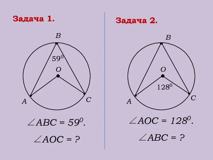 Задача 1. А О В С 590 ∠АВС = 590. ∠АОС =