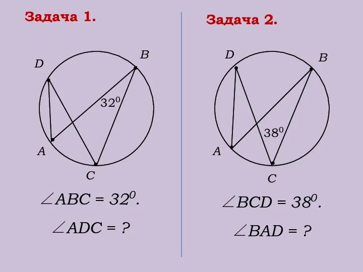 Задача 1. А D В С 320 ∠АВС = 320. ∠АDС =