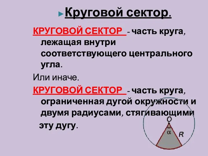 ►Круговой сектор. КРУГОВОЙ СЕКТОР - часть круга, лежащая внутри соответствующего центрального угла.