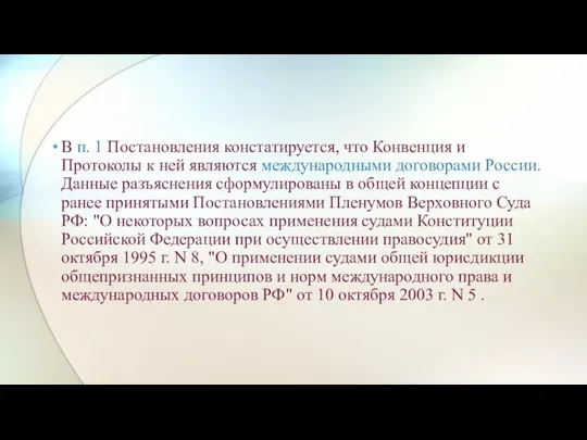 В п. 1 Постановления констатируется, что Конвенция и Протоколы к ней являются