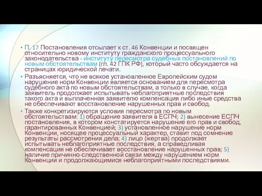 П. 17 Постановления отсылает к ст. 46 Конвенции и посвящен относительно новому