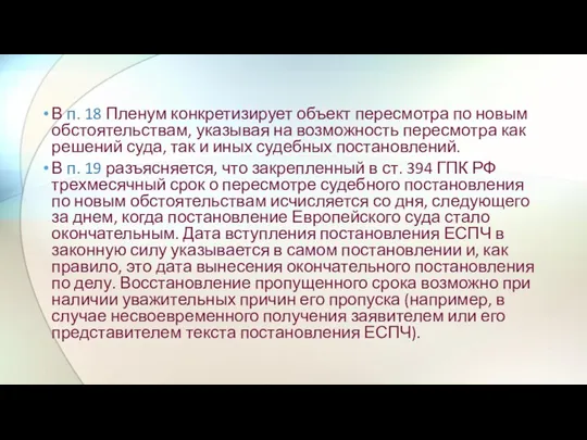 В п. 18 Пленум конкретизирует объект пересмотра по новым обстоятельствам, указывая на