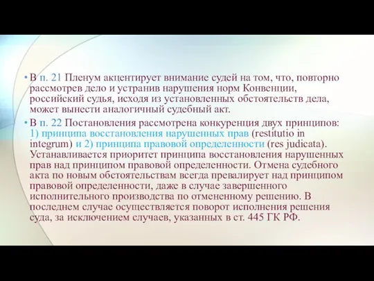 В п. 21 Пленум акцентирует внимание судей на том, что, повторно рассмотрев