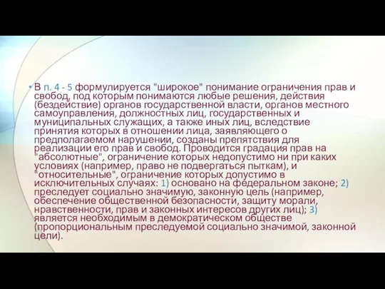 В п. 4 - 5 формулируется "широкое" понимание ограничения прав и свобод,