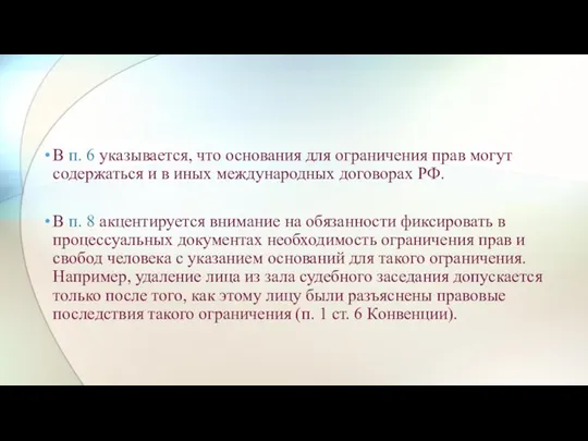 В п. 6 указывается, что основания для ограничения прав могут содержаться и