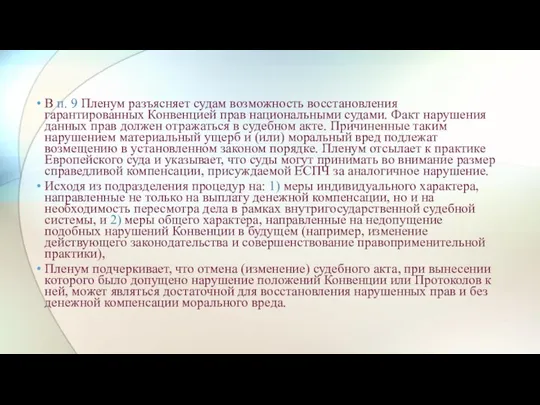 В п. 9 Пленум разъясняет судам возможность восстановления гарантированных Конвенцией прав национальными