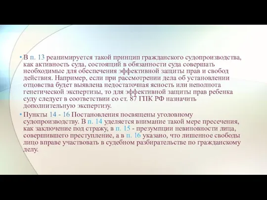 В п. 13 реанимируется такой принцип гражданского судопроизводства, как активность суда, состоящий