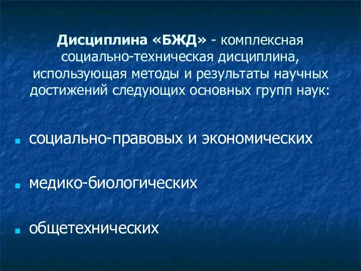 Дисциплина «БЖД» - комплексная социально-техническая дисциплина, использующая методы и результаты научных достижений