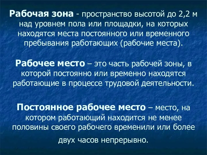 Рабочая зона - пространство высотой до 2,2 м над уровнем пола или