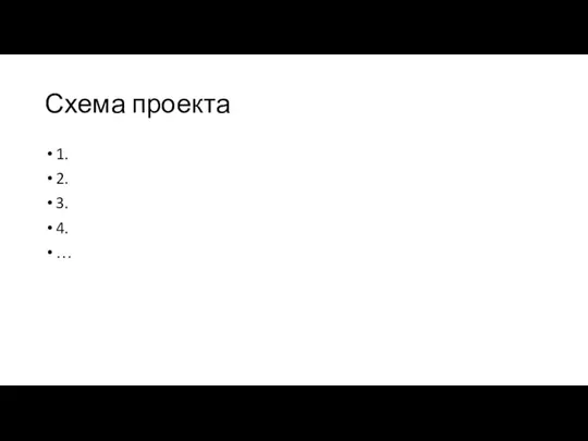 Схема проекта 1. 2. 3. 4. …