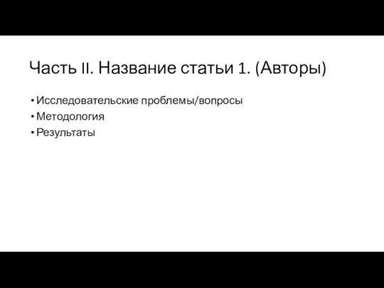 Часть II. Название статьи 1. (Авторы) Исследовательские проблемы/вопросы Методология Результаты