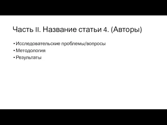 Часть II. Название статьи 4. (Авторы) Исследовательские проблемы/вопросы Методология Результаты