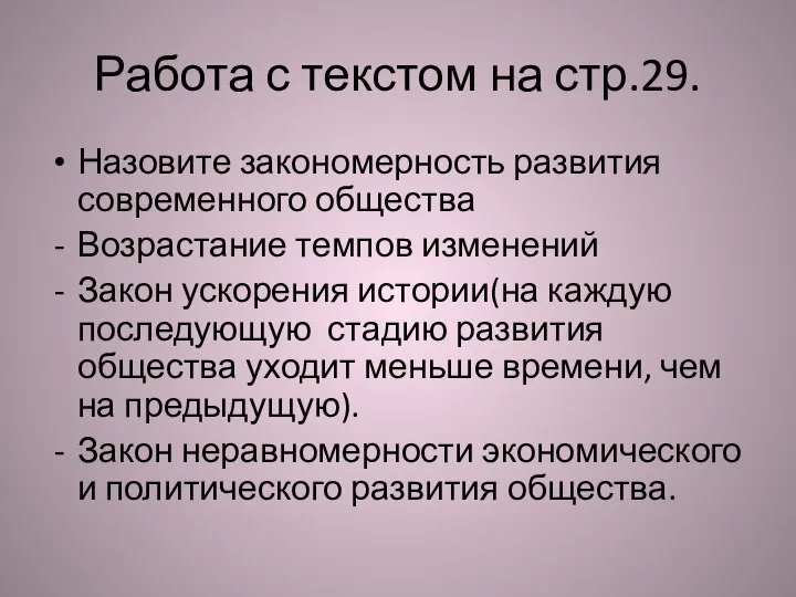 Работа с текстом на стр.29. Назовите закономерность развития современного общества Возрастание темпов