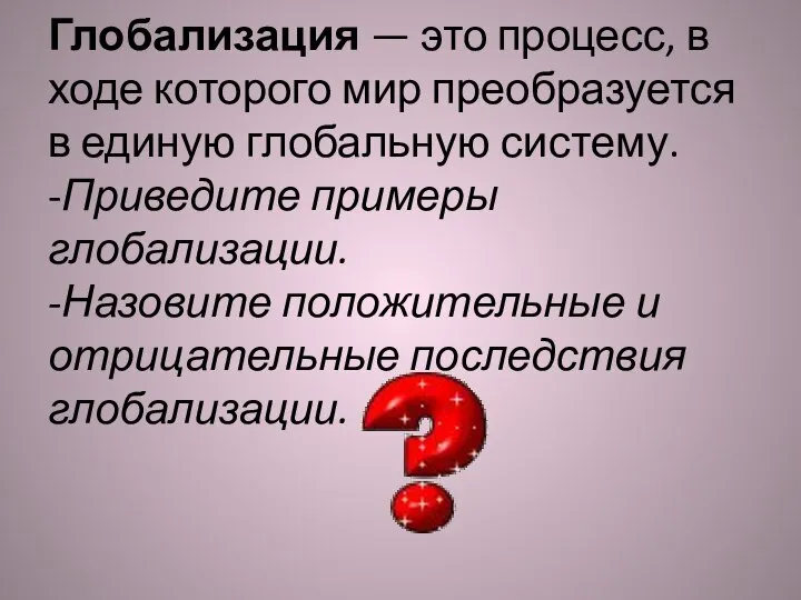 Глобализация — это процесс, в ходе которого мир преобразуется в единую глобальную