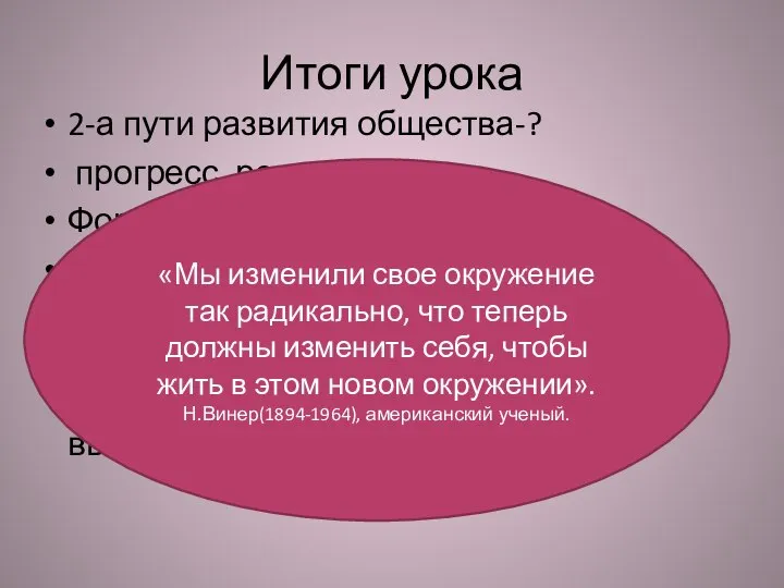 Итоги урока 2-а пути развития общества-? прогресс, регресс-? Формы социального прогресса-? Глобализация-?