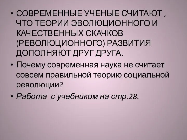 СОВРЕМЕННЫЕ УЧЕНЫЕ СЧИТАЮТ , ЧТО ТЕОРИИ ЭВОЛЮЦИОННОГО И КАЧЕСТВЕННЫХ СКАЧКОВ(РЕВОЛЮЦИОННОГО) РАЗВИТИЯ ДОПОЛНЯЮТ