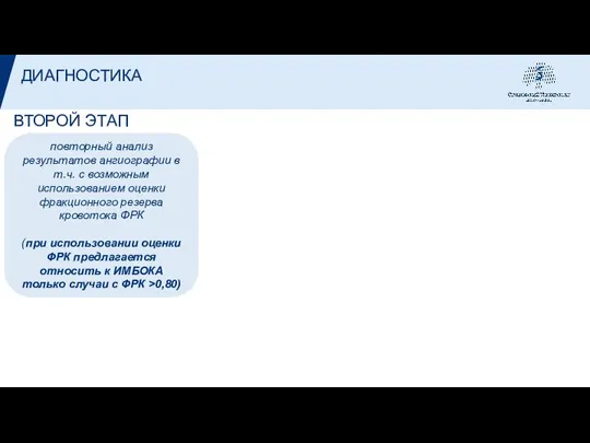 ВТОРОЙ ЭТАП ДИАГНОСТИКА повторный анализ результатов ангиографии в т.ч. с возможным использованием