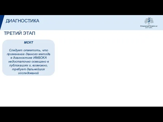 ТРЕТИЙ ЭТАП ДИАГНОСТИКА МСКТ Следует отметить, что применение данного метода в диагностике