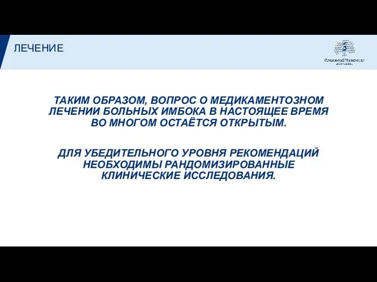 ТАКИМ ОБРАЗОМ, ВОПРОС О МЕДИКАМЕНТОЗНОМ ЛЕЧЕНИИ БОЛЬНЫХ ИМБОКА В НАСТОЯЩЕЕ ВРЕМЯ ВО