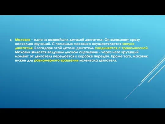 Маховик – одна из важнейших деталей двигателя. Он выполняет сразу несколько функций.