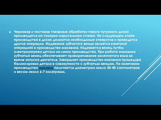 Черновая и чистовая токарные обработки такого чугунного диска производятся на токарно-карусельном станке.