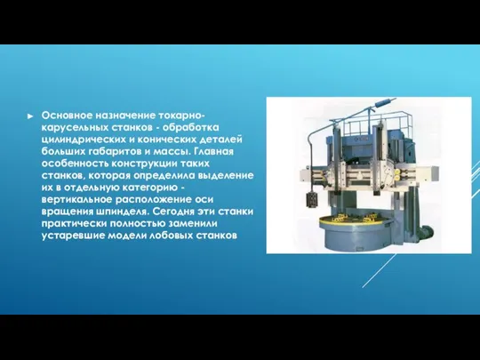 Основное назначение токарно-карусельных станков - обработка цилиндрических и конических деталей больших габаритов