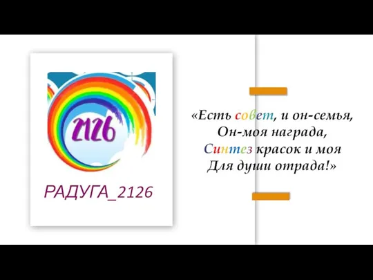 РАДУГА_2126 «Есть совет, и он-семья, Он-моя награда, Синтез красок и моя Для души отрада!»